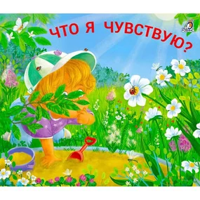 Книжки - задвижки. Что я чувствую