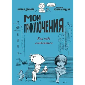 Мои приключения. Как надо влюбляться