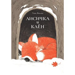 Лисичка и клён