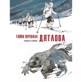 Тайна перевала Дятлова