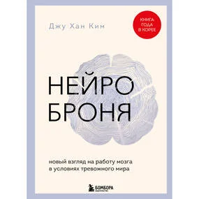 Нейроброня. Новый взгляд на работу мозга в условиях тревожного мира