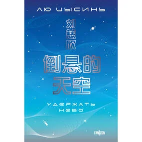 Удержать небо