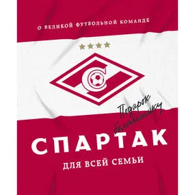 "Спартак" для всей семьи