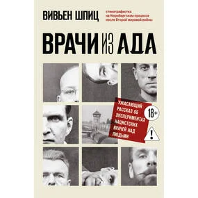 Врачи из ада