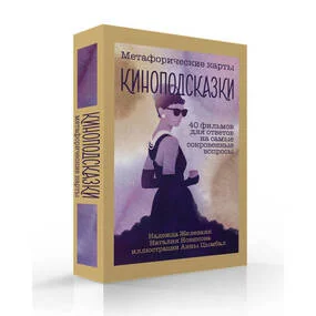 Киноподсказки. Метафорические карты