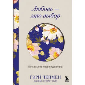 Любовь - это выбор. Пять языков любви в действии