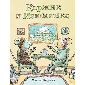 Коржик и Изюминка