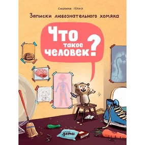 Что такое человек?