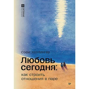Любовь сегодня: как строить отношения в паре