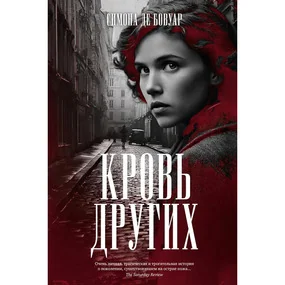 Кровь других