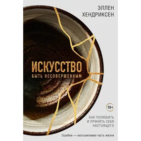 Искусство быть несовершенным. Как полюбить и принять себя настоящего
