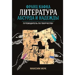Франц Кафка: литература абсурда и надежды. Путеводитель по творчеству