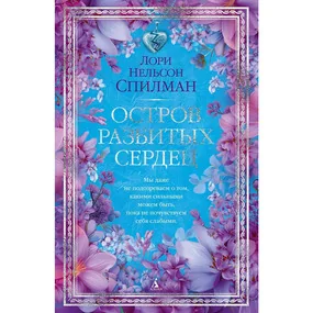 Остров разбитых сердец