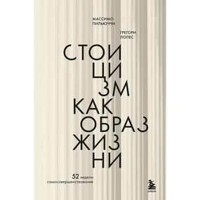 Стоицизм как образ жизни. 52 недели самосовершенствования