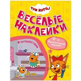 Три кота. Веселые наклейки. В путешествии