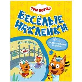 Три кота. Веселые наклейки. На отдыхе