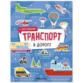 Транспорт с наклейками. В дороге