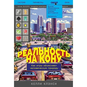 Реальность на кону: Как игры объясняют человеческую природу