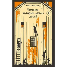 Человек, который любил детей