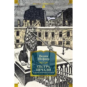 Сестра печали и другие жизненные истории