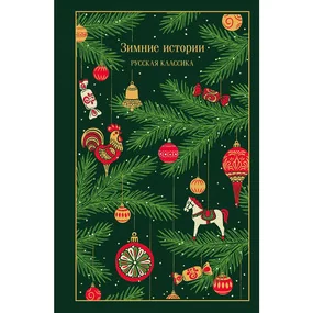 Зимние истории. Русская классика, подарочное издание
