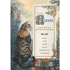 Пушкин. Золотая коллекция. Иллюстрированное издание