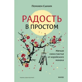Радость в простом. Мягкая сила счастья от корейского монаха