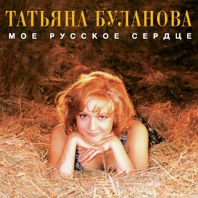 Татьяна Буланова - Мое русское сердце 1996/2024 (Limited Orange Vinyl) LP