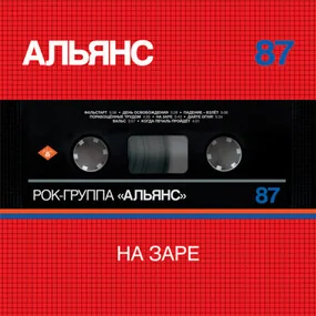 Альянс - На Заре  LP