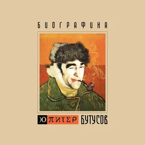 Вячеслав Бутусов и Ю-Питер - Биографика (Orange) LP