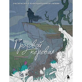 Грозовой перевал. Раскраска о разрушительной любви
