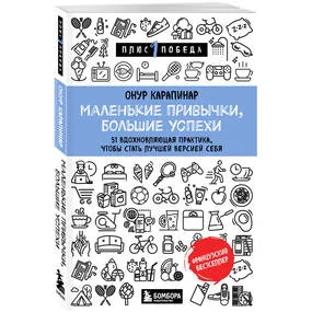 Маленькие привычки, большие успехи: 51 вдохновляющая практика, чтобы стать лучшей версией себя