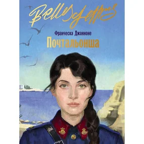 Почтальонша