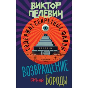 Возвращение Синей Бороды