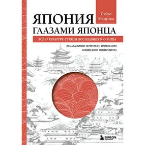Япония глазами японца. Все о культуре страны восходящего солнца