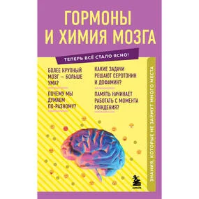 Гормоны и химия мозга. Знания, которые не займут много места
