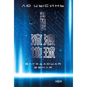 Блуждающая Земля