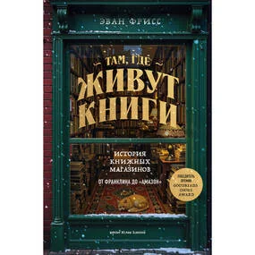 Там, где живут книги. История книжных магазинов от Франклина до "Амазон"