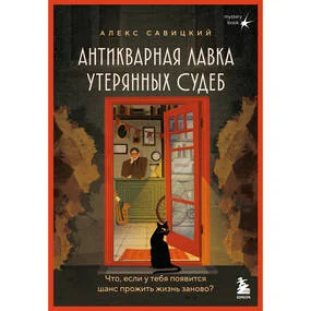 Антикварная лавка утерянных судеб