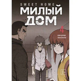 Sweet Home. Милый дом. Том 4