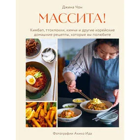 Массита! Кимбап, ттокпокки, кимчи и другие корейские домашние рецепты, которые вы полюбите