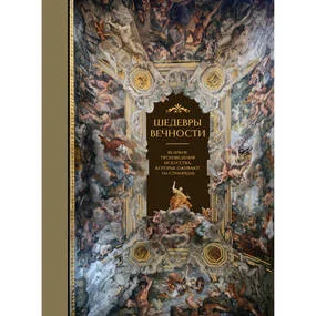 Шедевры вечности. Великие произведения искусства, которые оживают на страницах