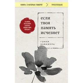 Если твоя память исчезнет