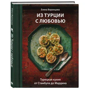 Из Турции с любовью. Турецкая кухня от Стамбула до Мардина