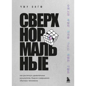 Сверхнормальные. Как достигнуть удивительных результатов будучи совершенно обычным человеком