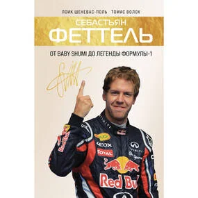 Себастьян Феттель. От Baby Shumi до легенды Формулы-1