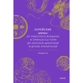 Корейские мифы