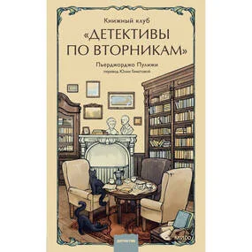 Книжный клуб "Детективы по вторникам"