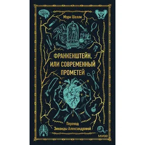 Франкенштейн, или Современный Прометей