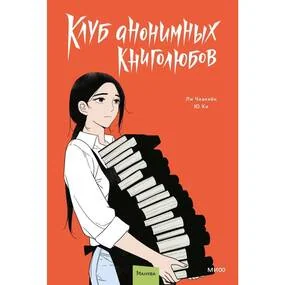 Клуб анонимных книголюбов. Том 2
